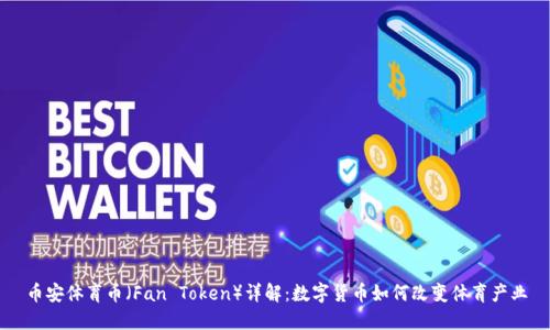 币安体育币（Fan Token）详解：数字货币如何改变体育产业