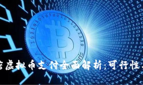 实体店虚拟币支付全面解析：可行性与利弊