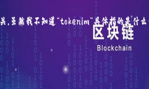 看起来您提到的“tokenim怎么是0”可能与某个特定的代币或加密货币有关。虽然我不知道“tokenim”具体指的是什么代币或项目，但我可以为您提供关于代币价值归零的一些常见原因和讨论。

---

### 代币价值归零的原因与分析