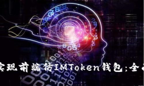 如何实现前端仿IMToken钱包：全面指南