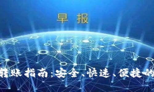 imToken数字钱包转账指南：安全、快速、便捷的虚拟货币转账体验