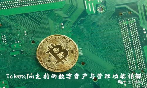 Tokenim支持的数字资产与管理功能详解