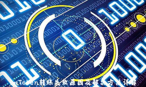 
imToken转账失败原因及解决方法详解