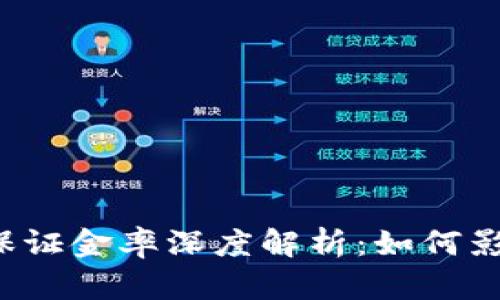 虚拟币合约保证金率深度解析：如何影响交易决策？