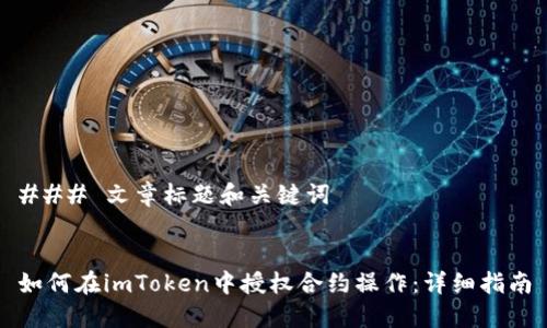 ### 文章标题和关键词


如何在imToken中授权合约操作：详细指南