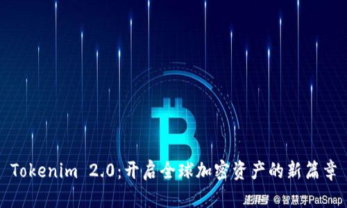 Tokenim 2.0：开启全球加密资产的新篇章