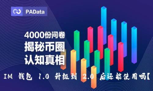 IM 钱包 1.0 升级到 2.0 后还能使用吗？