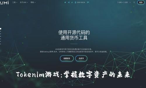 Tokenim游戏：掌握数字资产的未来