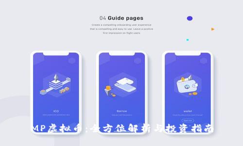 MP虚拟币：全方位解析与投资指南