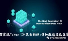 如何实现Token IM互相转账：