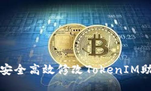 标题
如何安全高效修改TokenIM助记词