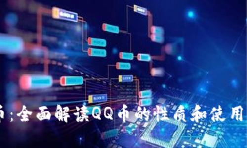 QQ币：全面解读QQ币的性质和使用场景