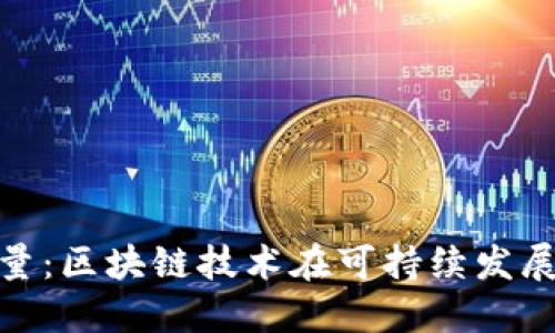 探索Tokenim能量：区块链技术在可持续发展中的革命性角色