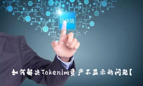 如何解决Tokenim资产不显示的问题？