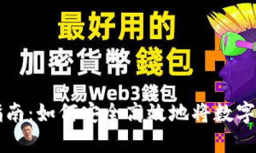 虚拟货币提币指南：如何安全高效地将数字资产转移至钱包