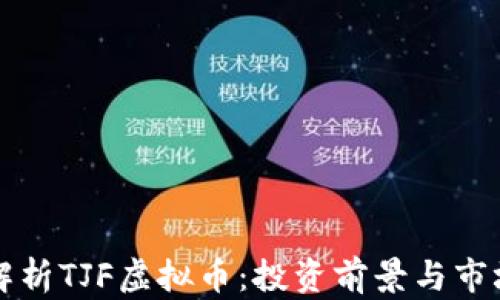 
全面解析TJF虚拟币：投资前景与市场潜力