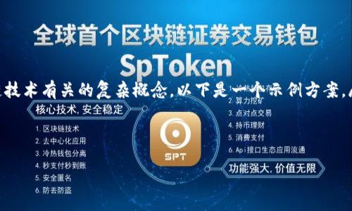 关于“tokenimbtc能用吗”的问题，涵盖了许多与加密货币和区块链技术有关的复杂概念。以下是一个示例方案，展示了如何为这个主题制定一个易于理解的，关键词以及内容大纲。

### 标题和关键词

TokenIMBTC到底能不能用？全面解析其优势与风险