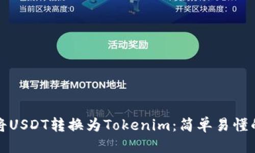 标题
如何将USDT转换为Tokenim：简单易懂的指南