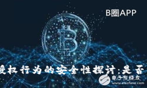 Tokenim授权行为的安全性探讨：是否绝对安全?