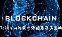 探讨Tokenim的假开源问题及