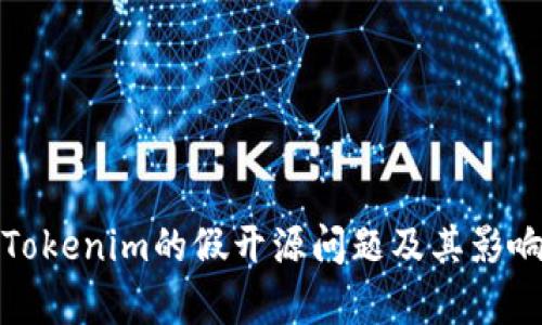 探讨Tokenim的假开源问题及其影响分析