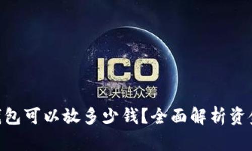 一个imToken钱包可以放多少钱？全面解析资金管理与安全性