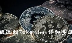 如何将云币提现到Tokenim：