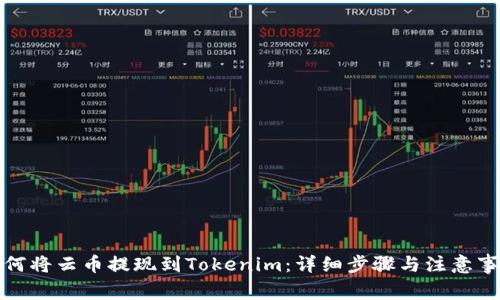 如何将云币提现到Tokenim：详细步骤与注意事项