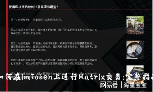 如何在imToken上进行Matrix交易：完整指南