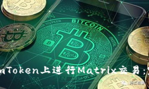 如何在imToken上进行Matrix交易：完整指南