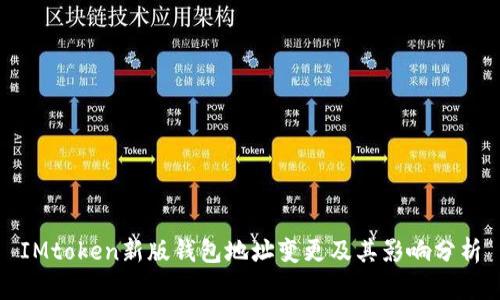 IMtoken新版钱包地址变更及其影响分析