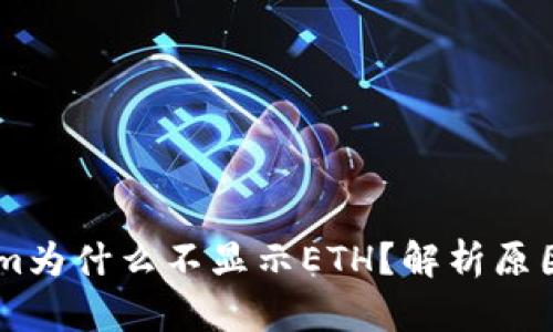 ## Tokenim为什么不显示ETH？解析原因与解决方案