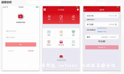 全面解析：以太币钱包 imToken 的功能与安全性