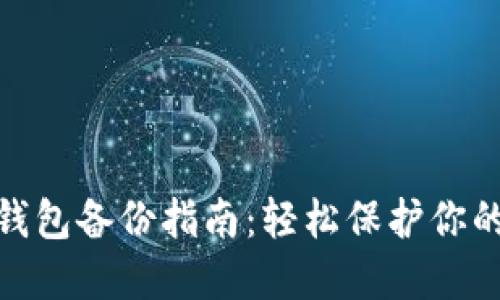 imToken钱包备份指南：轻松保护你的数字资产