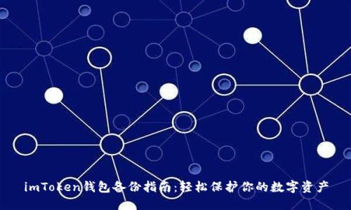 imToken钱包备份指南：轻松保护你的数字资产