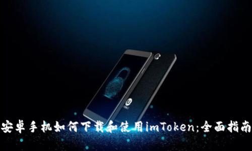 安卓手机如何下载和使用imToken：全面指南