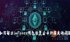 如何解决imToken钱包恢复后