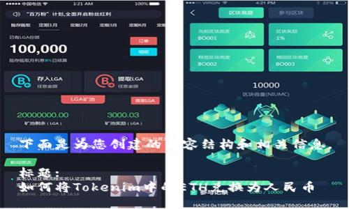 下面是为您创建的内容结构和相关信息。

标题:
如何将Tokenim中的ETH兑换为人民币