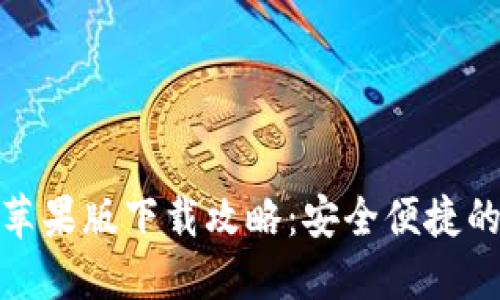 TokenIM 2.0苹果版下载攻略：安全便捷的加密货币钱包