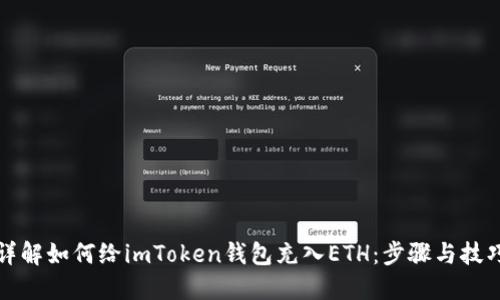 详解如何给imToken钱包充入ETH：步骤与技巧