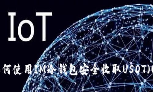 如何使用IM冷钱包安全收取USDT（U）