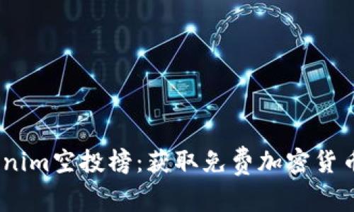 2023年Tokenim空投榜：获取免费加密货币的最佳机会