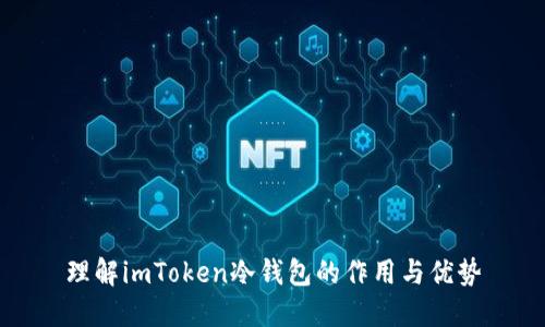 理解imToken冷钱包的作用与优势