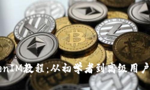 以太坊TokenIM教程：从初学者到高级用户的全面指南