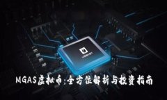 MGAS虚拟币：全方位解析与