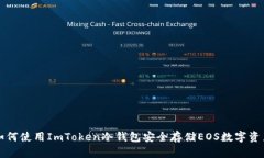 如何使用ImToken冷钱包安全