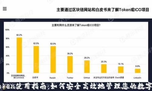 
imToken使用指南：如何安全高效地管理您的数字资产