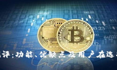 imToken钱包测评：功能、优缺点及用户在选择时的注意事项