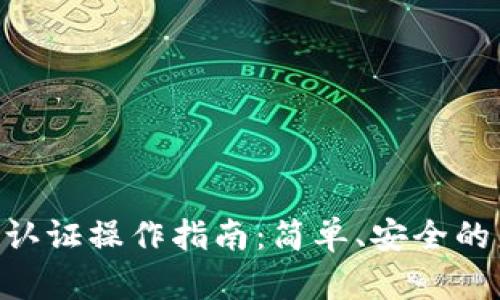 Tokenim身份认证操作指南：简单、安全的身份验证流程