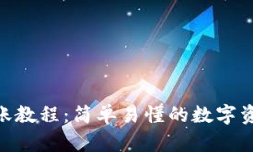 Tokenim转账教程：简单易懂的数字资产交易指南